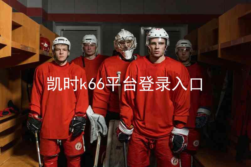 凯时k66平台登录入口