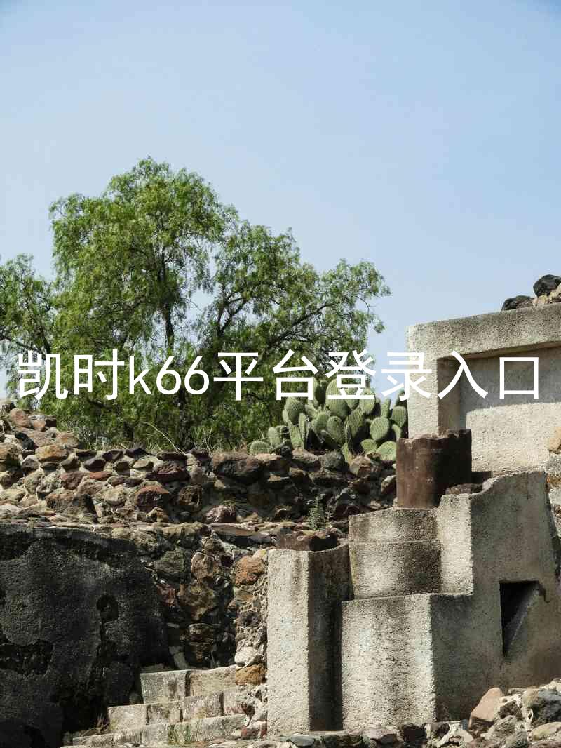 凯时k66平台登录入口