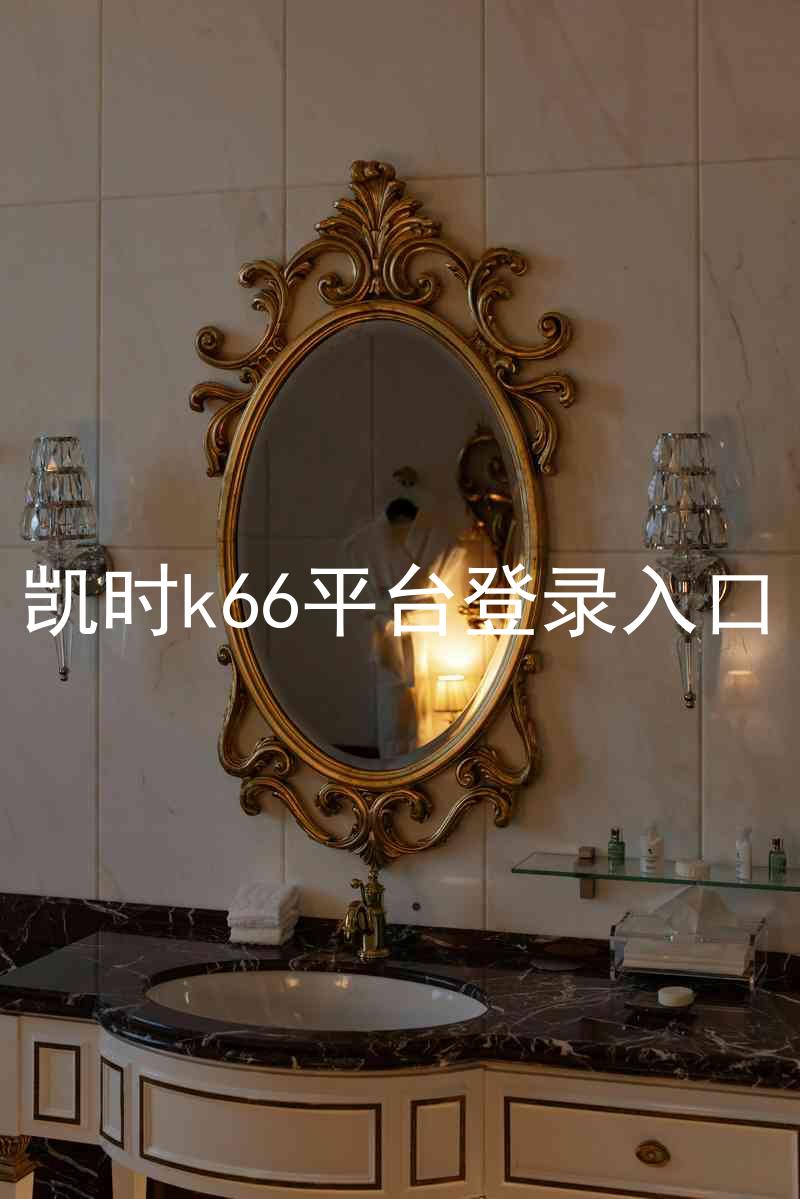 凯时k66平台登录入口