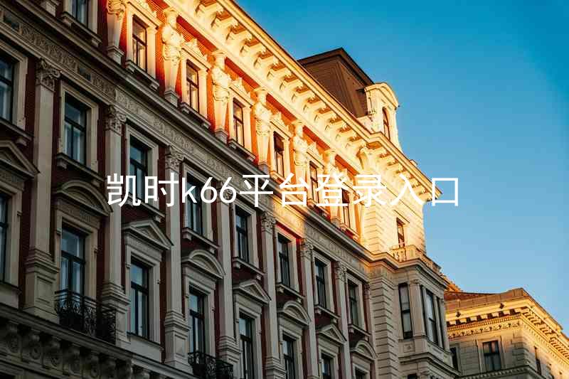 凯时k66平台登录入口