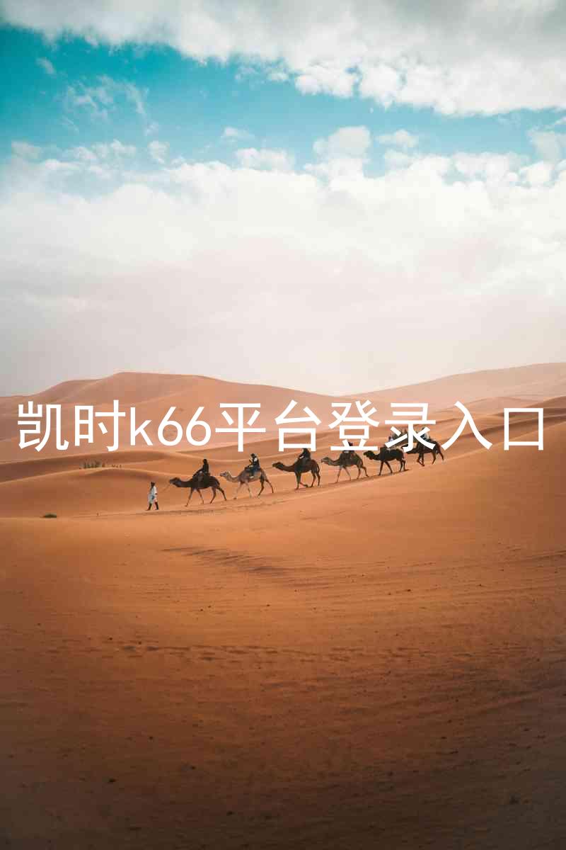 凯时k66平台登录入口