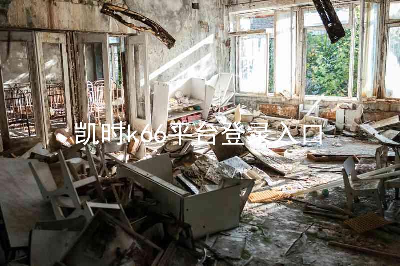 凯时k66平台登录入口
