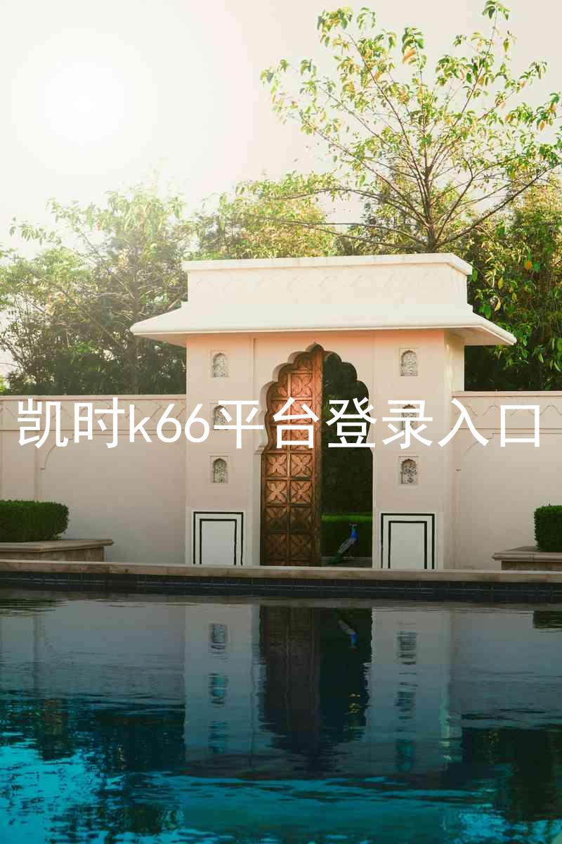 凯时k66平台登录入口