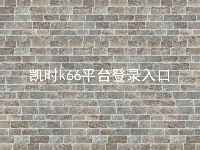 凯时k66平台登录入口