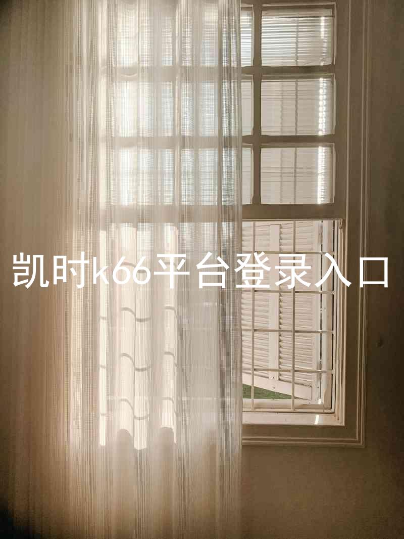 凯时k66平台登录入口