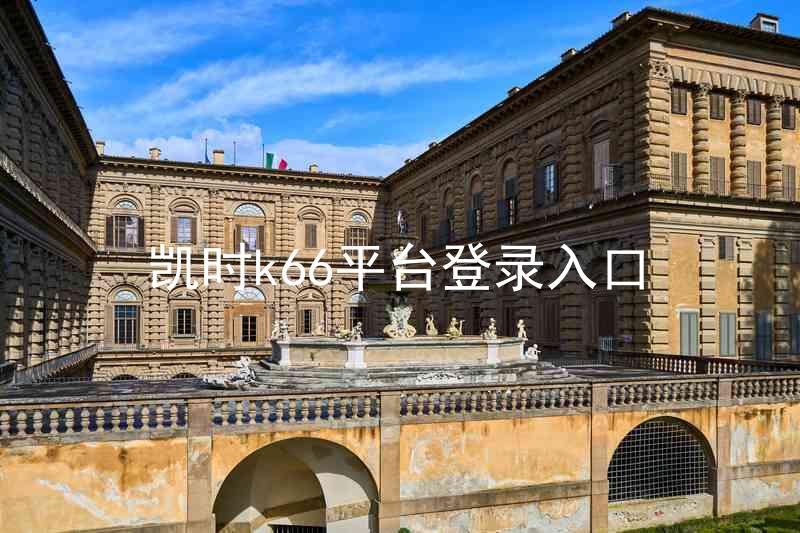 凯时k66平台登录入口