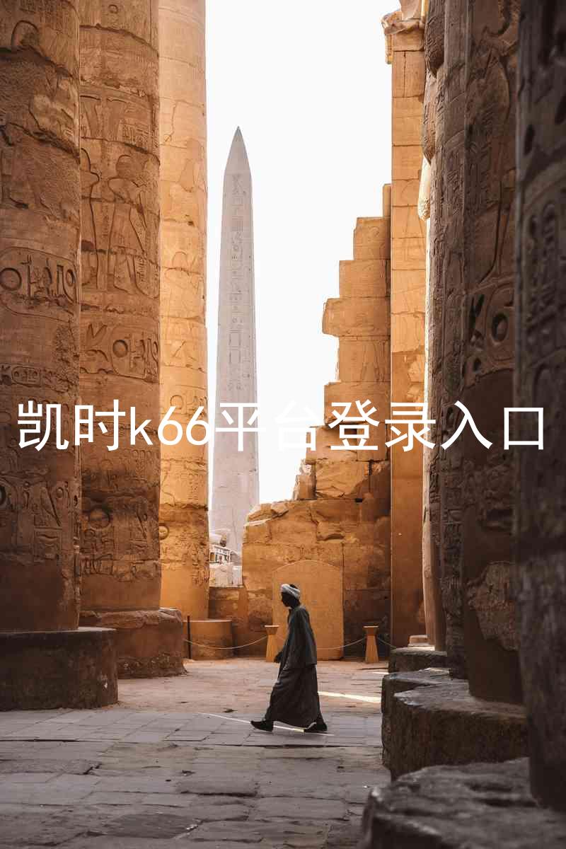 凯时k66平台登录入口