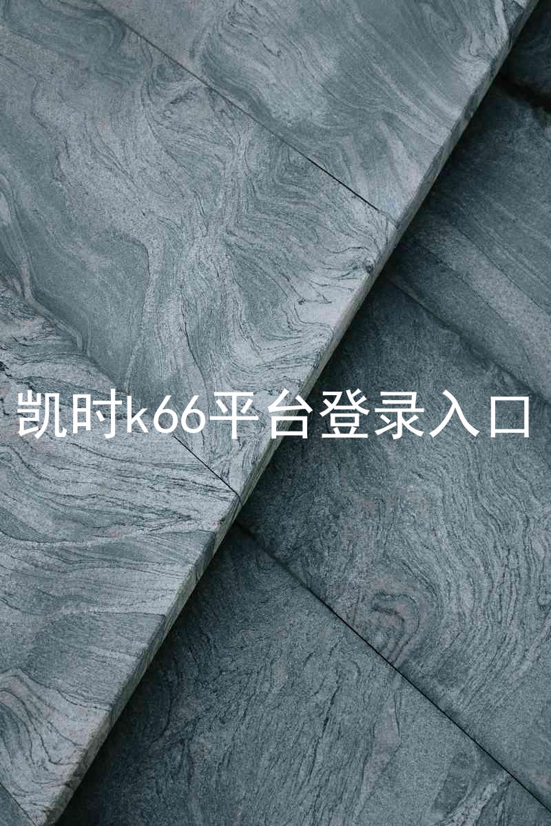凯时k66平台登录入口