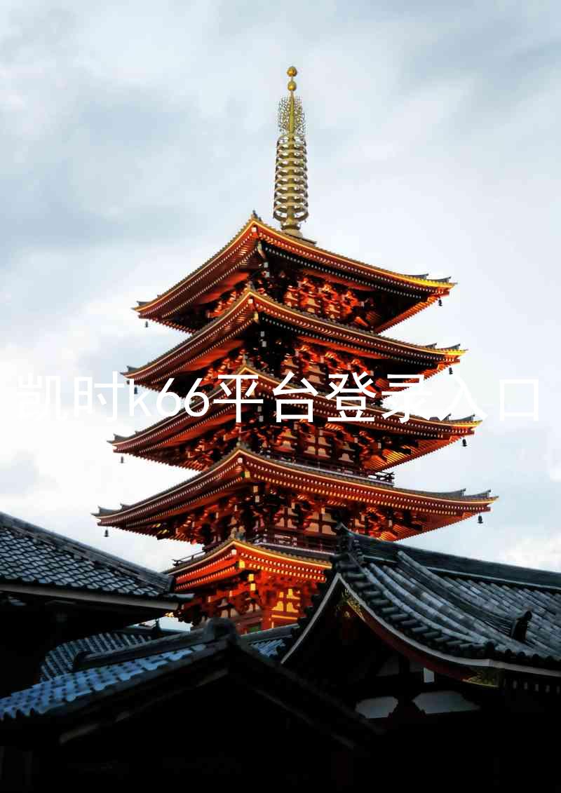 凯时k66平台登录入口