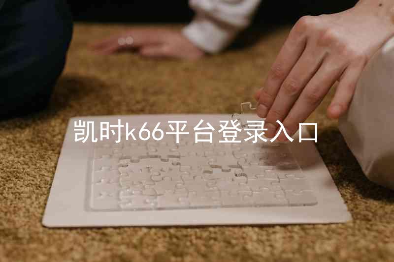 凯时k66平台登录入口
